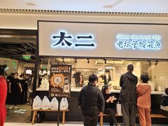 门面-新太二·鲜料川菜(晶耀前滩店)