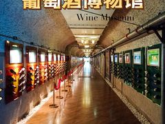 -青岛葡萄酒博物馆