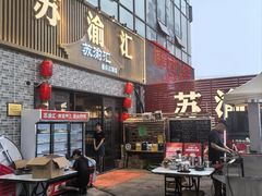 -苏渝汇重庆江湖菜(桐泾公园店)