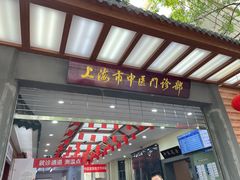 -上海市中医医院(石门路院区)