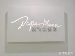 -纸飞机儿童摄影(远洋店)
