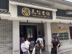 -民信老铺(双皮奶博物馆店)