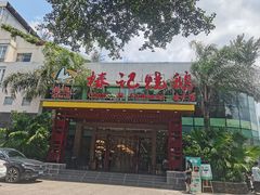 -椿记烧鹅(建干路店)