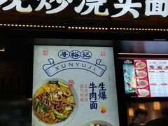 -寻裕记·现炒浇头面(人民广场店)