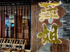 -萍姐火锅·公路夜市(打浦桥日月光店)