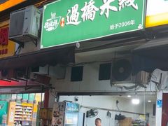 -德致祥云南过桥米线(云天小苑店)