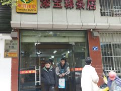 -添宝粿条店