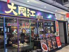 -大同江朝鲜菜•长春地标美食(欧亚卖场店)