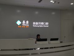 -泰康拜博口腔医院(海曙店)