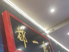 -都一处烧麦馆(前门店)