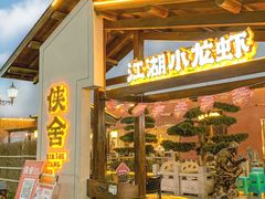 -侠舍·江湖烤全羊·大排档(沌口总店)