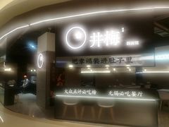 -贡梅老面馆·蟹粉面·无锡特色小吃(南长街主推店)