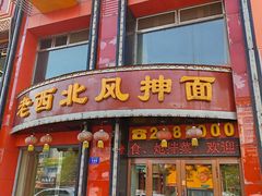 -老西北风抻面(西直店)