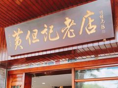 门面-黄但记老店·陈村粉食府