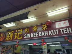 -新记肉骨茶