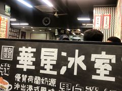 -华星冰室(湾仔店)