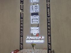 -百事喜乐炸鸡铺(合肥首店)