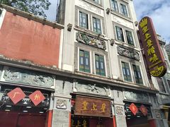 -皇上皇腊味店(下九路店)