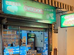 门面-澳门长洲糯米糍(柯打苏沙街店)