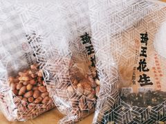 -琦王花生(中央商场店)