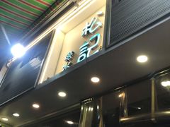 -松记糖水店(铜锣湾分店)