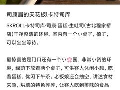 -SKROLL卡特司库·蛋糕定制·生吐司·司康(古北程家桥店)
