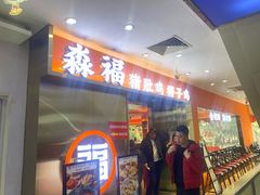 门面-淼福猪肚鸡·椰子鸡火锅(大沙地店)