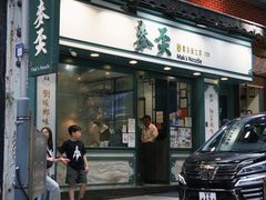 -麦奀云吞面世家(中环店)