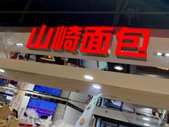 -山崎面包(第一八佰伴店)