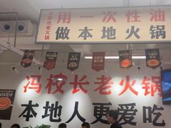-冯校长老火锅(双桥路店)