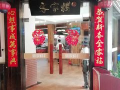 门面-客汀家宴·客家烟火 四季食材(集美店)