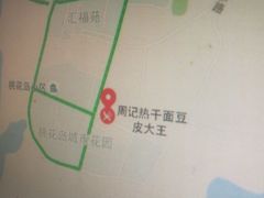 -周记热干面豆皮大王(桃花东街店)
