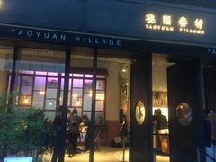 门面-桃园眷村(万象天地店)