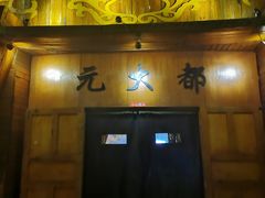 门面-蒙古大营(朝阳公园店)
