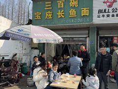 -三百碗宝应长鱼面(板仓街店)