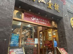 门面-新榕记滨江壹號