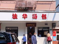 门面-法华汤包馆(法华镇路店)
