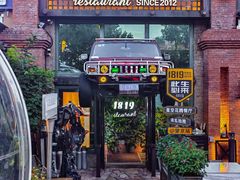 -1819餐厅·团队聚餐·烤串·精酿