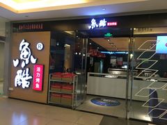 门面-鱼酷活鱼烤鱼(沈阳大悦城店)