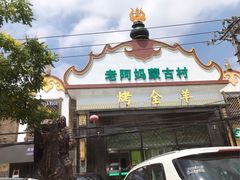 -老阿妈蒙古村·蒙古包·草原文化·歌舞表演(老君堂店)