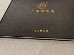 -津悦·正阳春烤鸭(红旗南路店)