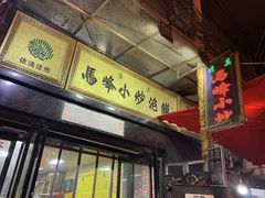 门面-清真馬峰小炒泡饃