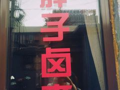 门面-胖子卤煮