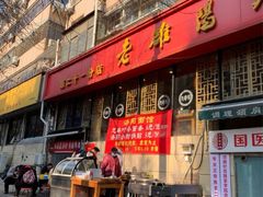 -洛阳面馆(红专路店)