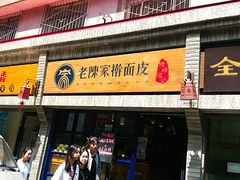 门面-老陈家擀面皮(木塔巷店)