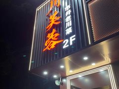 -川芙蓉·市井老川菜(长寿路店)