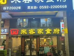 -来客家食府 · 福建客家菜