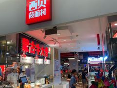 门面-西贝莜面村