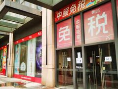 -国药中服免税(北京坊店)
