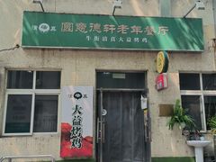门面-大益烤鸡